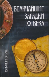 Книга Величайшие загадки XX века