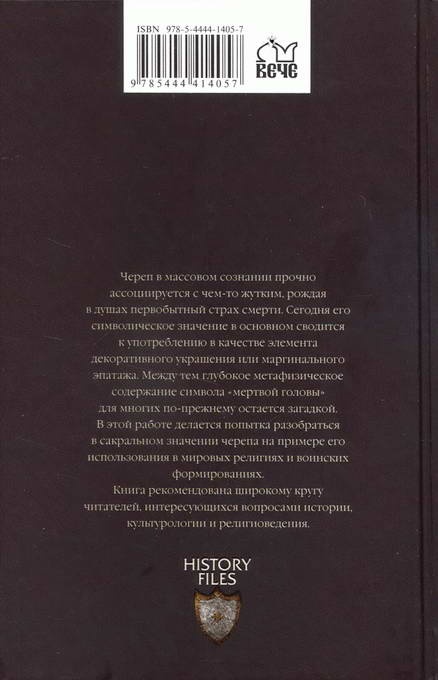 Иллюстрация к книге — Символ "мертвая голова" [i_037.jpg]