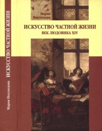 Книга Искусство частной жизни. Век Людовика XIV