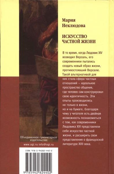Иллюстрация к книге — Искусство частной жизни. Век Людовика XIV [i_007.jpg]