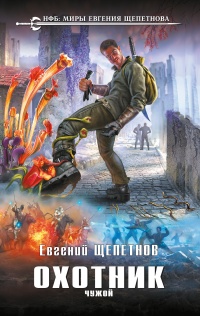 Книга Охотник. Чужой