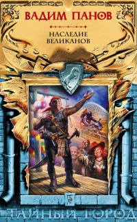 Книга Наследие великанов