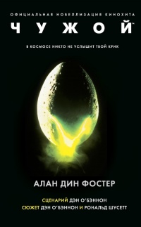 Книга Чужой. Официальная новеллизация