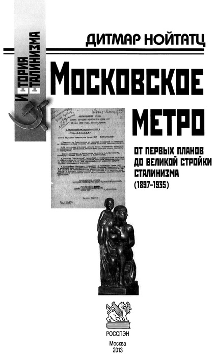 Иллюстрация к книге — Московское метро. От первых планов до великой стройки сталинизма (1897-1935) [i_002.jpg]
