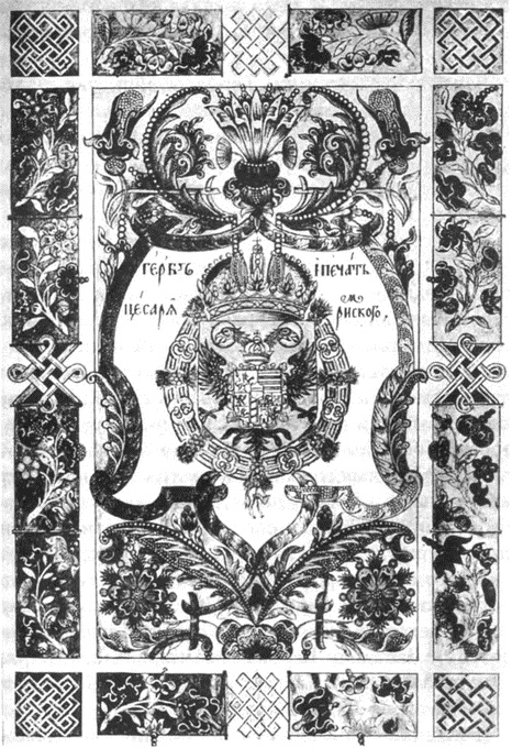 Иллюстрация к книге — Загадочная Московия. Россия глазами иностранцев [i_005.jpg]