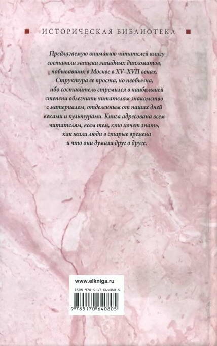 Иллюстрация к книге — Загадочная Московия. Россия глазами иностранцев [i_138.jpg]