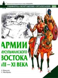 Книга Армии мусульманского Востока. VII-XI века