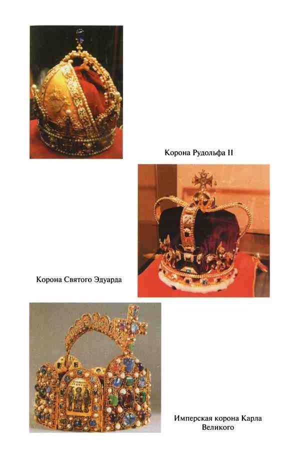 Иллюстрация к книге — Реликвии правителей мира [i_007.jpg]