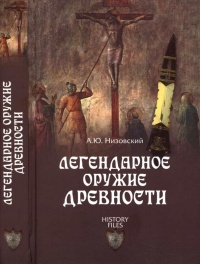 Книга Легендарное оружие древности