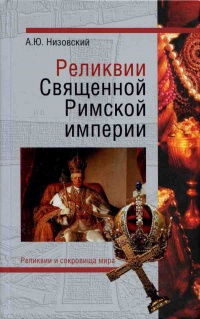 Книга Реликвии Священной Римской империи германской нации