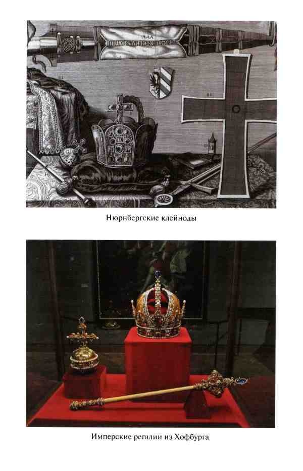 Иллюстрация к книге — Реликвии Священной Римской империи германской нации [i_002.jpg]