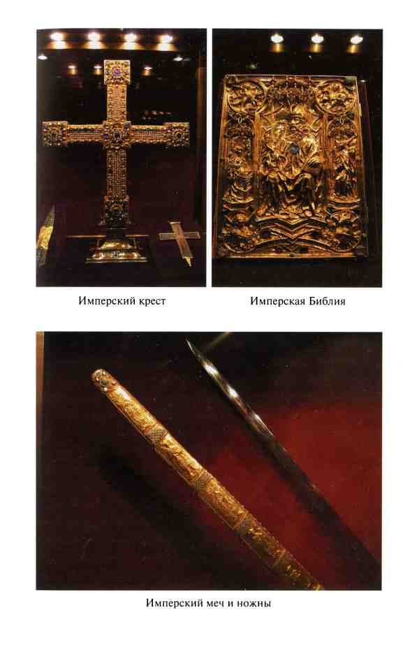 Иллюстрация к книге — Реликвии Священной Римской империи германской нации [i_003.jpg]