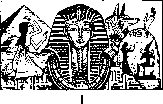 Иллюстрация к книге — Великая мистификация. Загадки гробницы Тутанхамона [i_001.jpg]