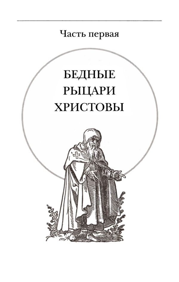 Иллюстрация к книге — Подлинная история тамплиеров [i_006.jpg]