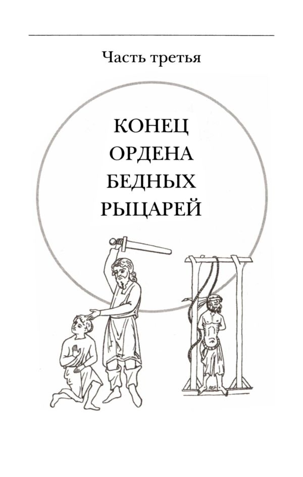 Иллюстрация к книге — Подлинная история тамплиеров [i_035.jpg]