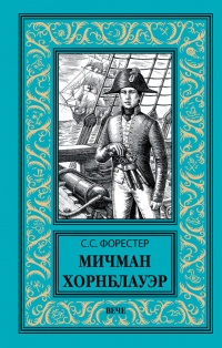 Книга Мичман Хорнблауэр