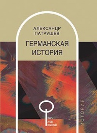 Книга Германская история