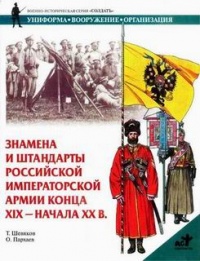 Книга Знамена и штандарты Российской императорской армии конца XIX - начала XX в.