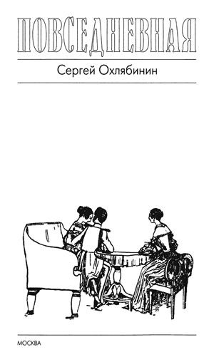 Иллюстрация к книге — Повседневная жизнь русской усадьбы XIX века [title_1.jpg]