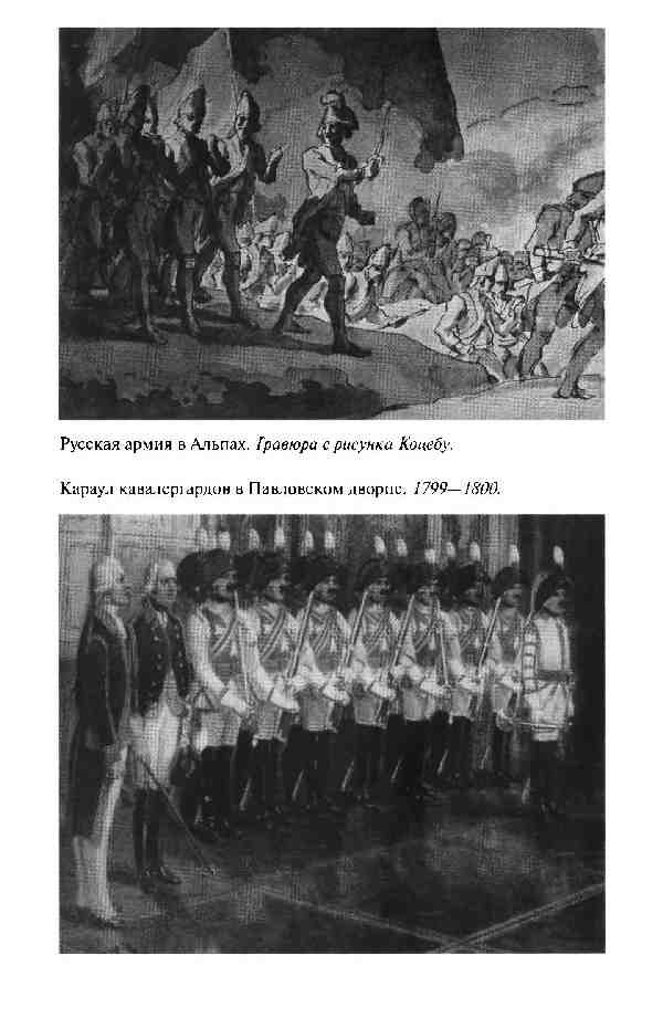 Иллюстрация к книге — Повседневная жизнь Русской армии во времена суворовских войн [i_004.jpg]