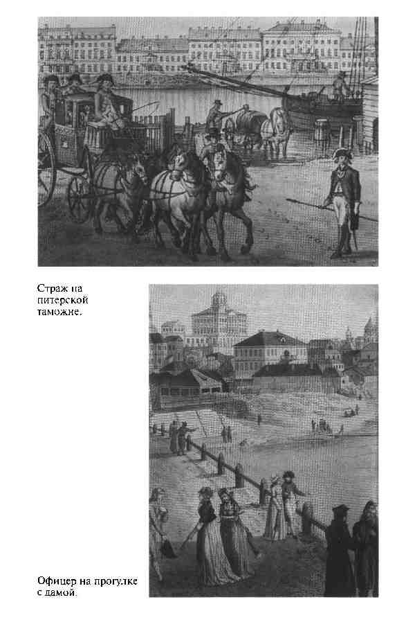 Иллюстрация к книге — Повседневная жизнь Русской армии во времена суворовских войн [i_021.jpg]