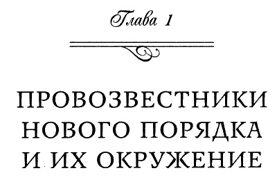 Иллюстрация к книге — Иллюминаты. Ловушка и заговор [i_003.jpg]