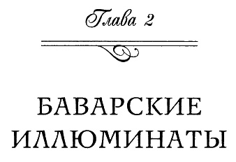 Иллюстрация к книге — Иллюминаты. Ловушка и заговор [i_009.jpg]