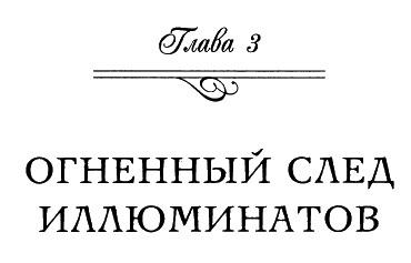 Иллюстрация к книге — Иллюминаты. Ловушка и заговор [i_016.jpg]