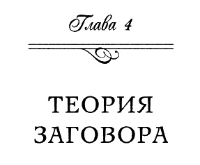 Иллюстрация к книге — Иллюминаты. Ловушка и заговор [i_018.jpg]