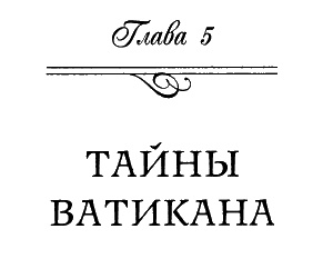 Иллюстрация к книге — Иллюминаты. Ловушка и заговор [i_020.jpg]