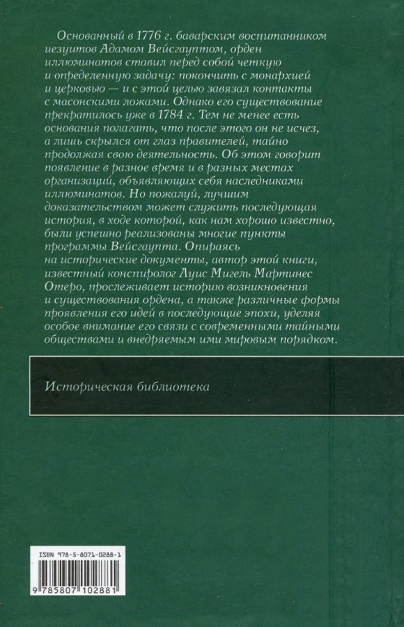 Иллюстрация к книге — Иллюминаты. Ловушка и заговор [i_024.jpg]