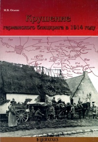 Книга Крушение германского блицкрига в 1914 году