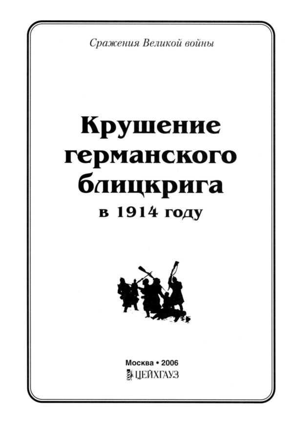 Иллюстрация к книге — Крушение германского блицкрига в 1914 году [i_002.jpg]