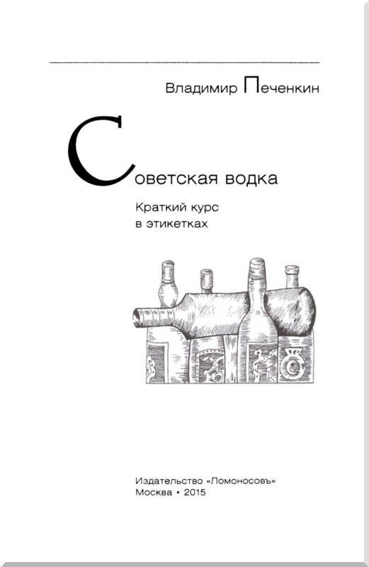 Иллюстрация к книге — Советская водка. Краткий курс в этикетках [i_001.jpg]