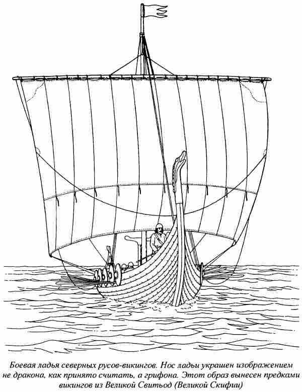 Иллюстрация к книге — Норманны - Русы Севера [i_004.jpg]