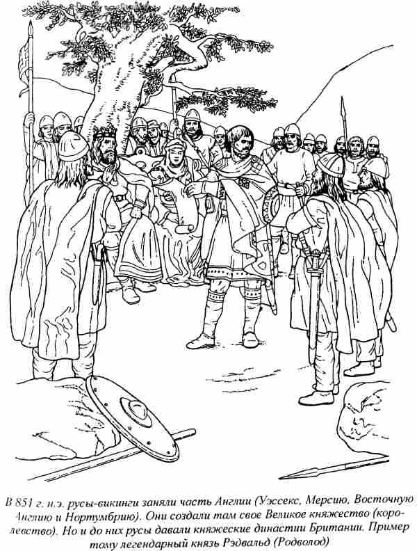 Иллюстрация к книге — Норманны - Русы Севера [i_007.jpg]