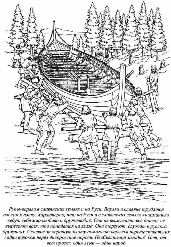 Иллюстрация к книге — Норманны - Русы Севера [i_010.jpg]