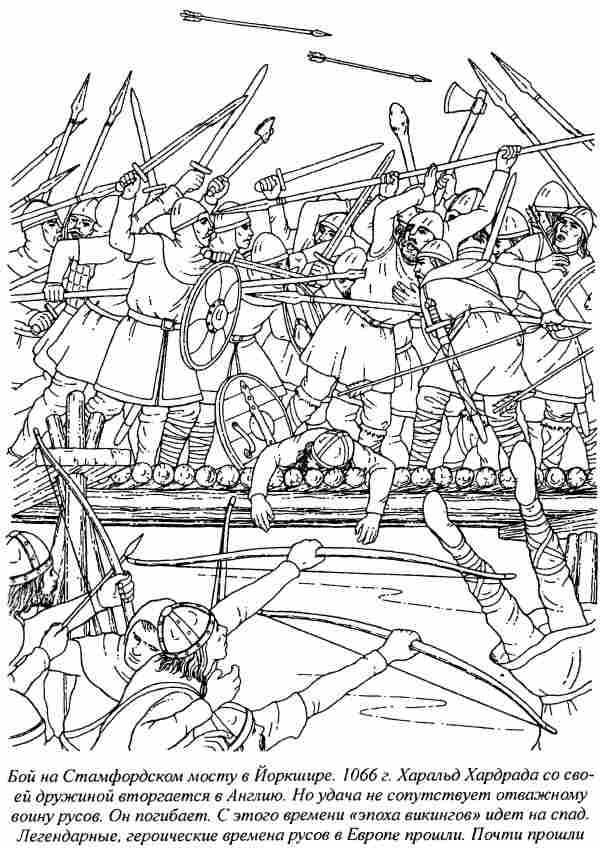 Иллюстрация к книге — Норманны - Русы Севера [i_063.jpg]
