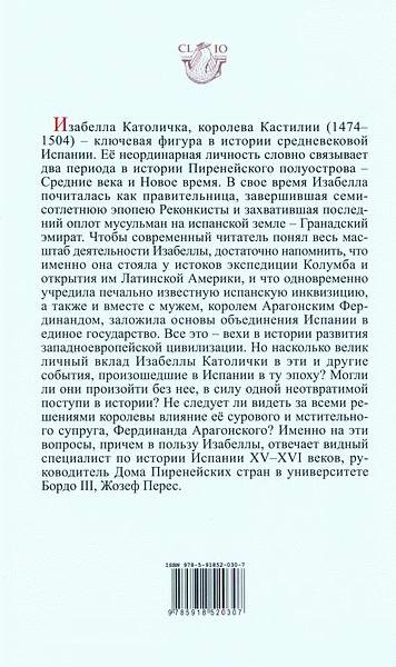 Иллюстрация к книге — Изабелла Католичка. Образец для христианского мира? [i_002.jpg]