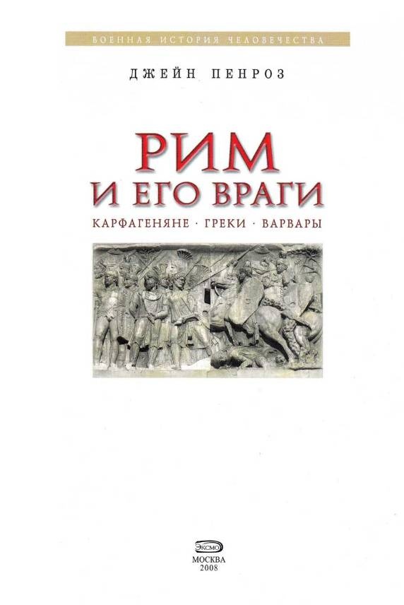 Иллюстрация к книге — Рим и его враги. Карфагеняне, греки и варвары [doc2fb_image_02000003.jpg]