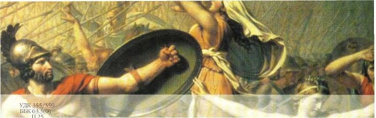 Иллюстрация к книге — Рим и его враги. Карфагеняне, греки и варвары [doc2fb_image_02000004.jpg]