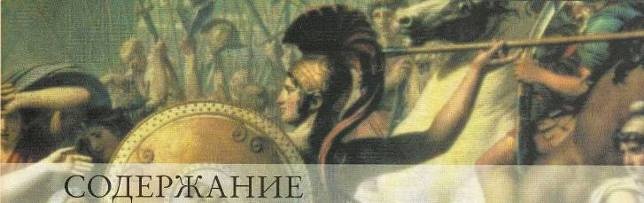 Иллюстрация к книге — Рим и его враги. Карфагеняне, греки и варвары [doc2fb_image_02000005.jpg]