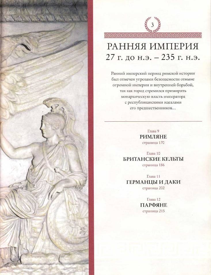Иллюстрация к книге — Рим и его враги. Карфагеняне, греки и варвары [doc2fb_image_0200006c.jpg]