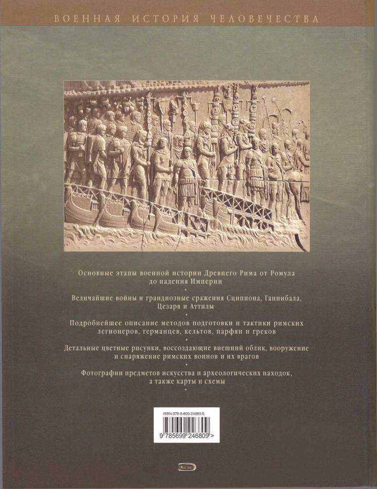 Иллюстрация к книге — Рим и его враги. Карфагеняне, греки и варвары [doc2fb_image_020000c2.jpg]