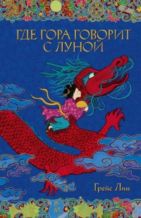 Книга Где гора говорит с луной