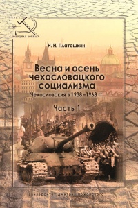 Книга Весна и осень чехословацкого социализма. Чехословакия в 1938–1968 гг. Часть 1. Весна чехословацкого социализма. 1938–1948 гг.