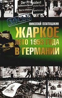 Книга Жаркое лето 1953 года в Германии