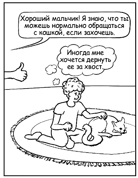 Иллюстрация к книге — Как говорить, чтобы маленькие дети вас слушали. Руководство по выживанию с детьми от 2 до 7 лет [i_086.jpg]