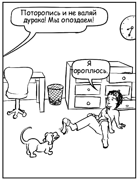 Иллюстрация к книге — Как говорить, чтобы маленькие дети вас слушали. Руководство по выживанию с детьми от 2 до 7 лет [i_090.jpg]