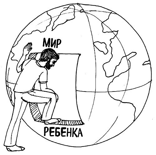 Иллюстрация к книге — Как говорить, чтобы маленькие дети вас слушали. Руководство по выживанию с детьми от 2 до 7 лет [i_094.jpg]